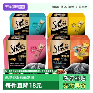 希宝夹心酥猫零食进口sheba猫饼干猫咪营养发腮135g慕斯 自营