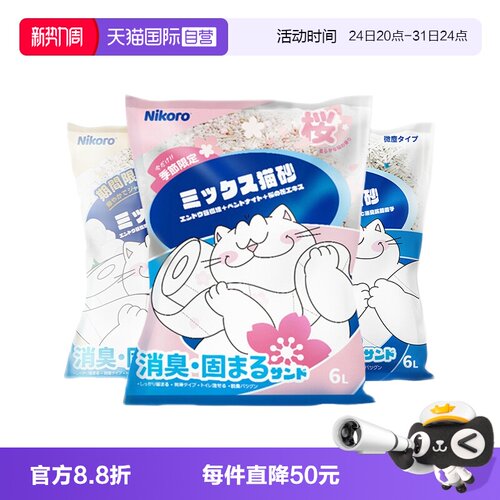 【自营】Nikoro妮可露混合猫砂豆腐砂除臭低尘可冲马桶膨润土猫沙