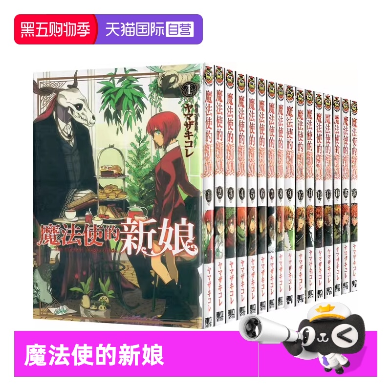 【自营】台版漫画 魔法使的新娘 1-16 共16册 再版 ヤマザキコレ 东立出版