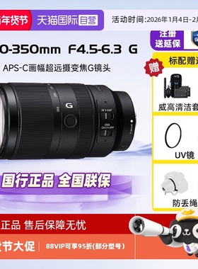 【自营】索尼（SONY）E 70-350mm F4.5-6.3G OSS 半画幅镜头卡口