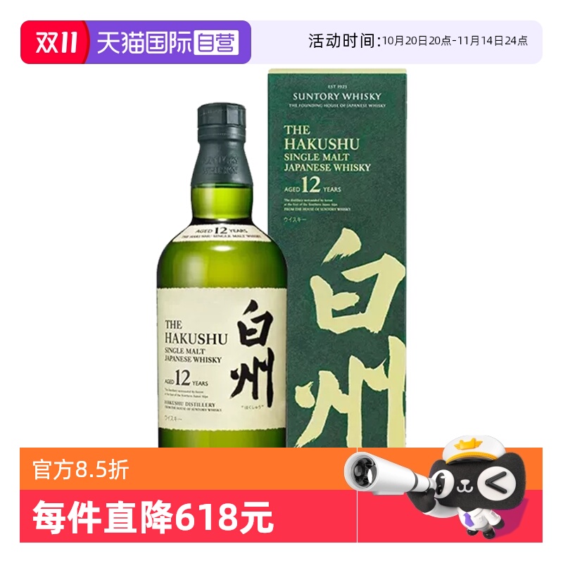 【自营】日本进口白州12年单一麦芽威士忌700ml HAKUSHU洋酒正品