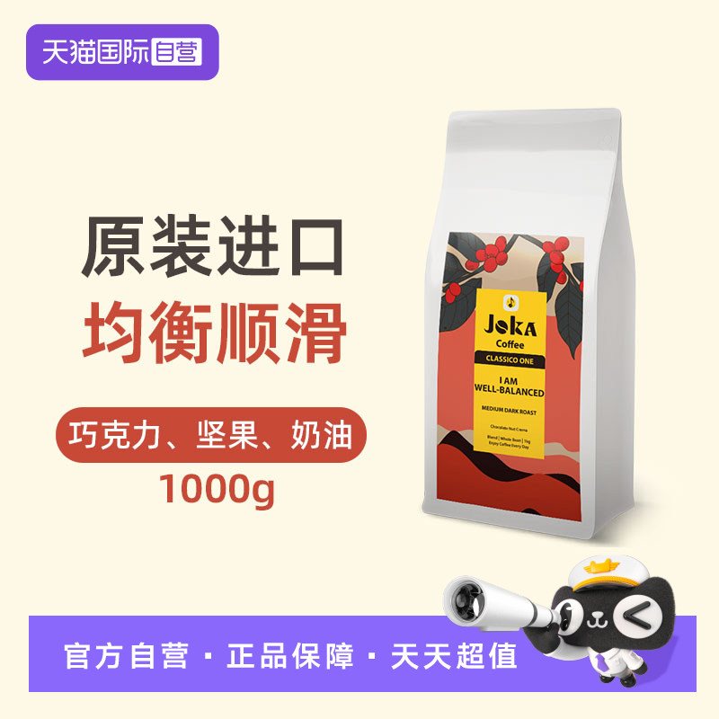 【自营】JOKA吉欧咖1号拼配咖啡豆1kg意式阿拉比卡原装进口中深烘