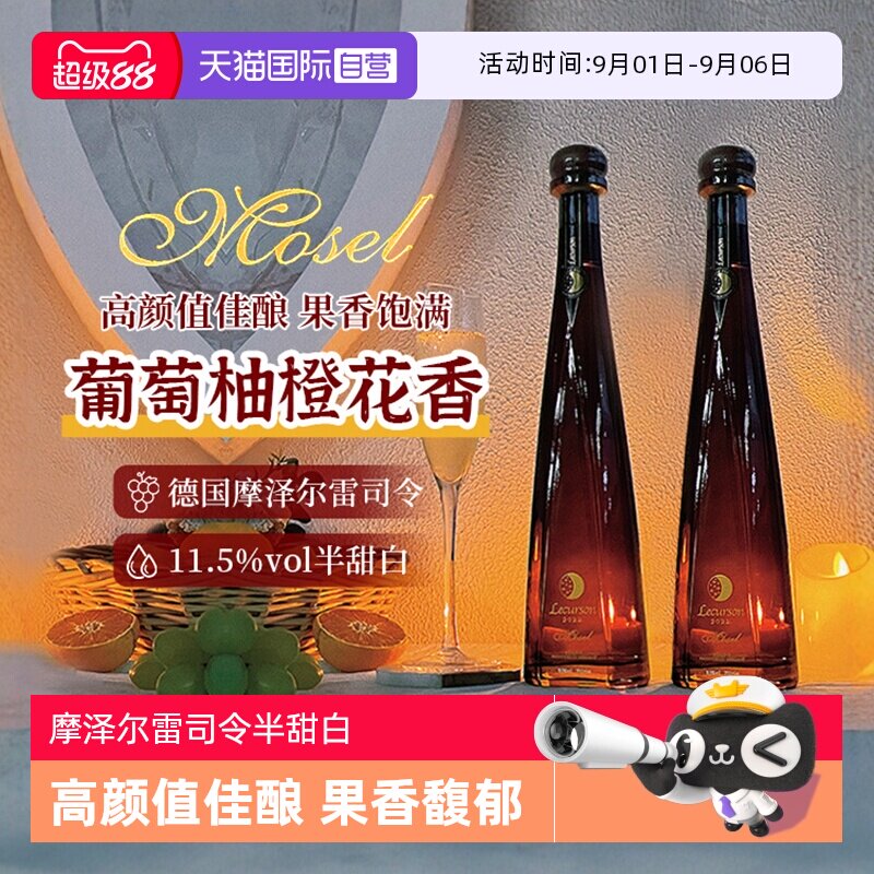 【自营】德国进口雷司令半甜白葡萄酒甜型女士晚安酒果酒Riesling