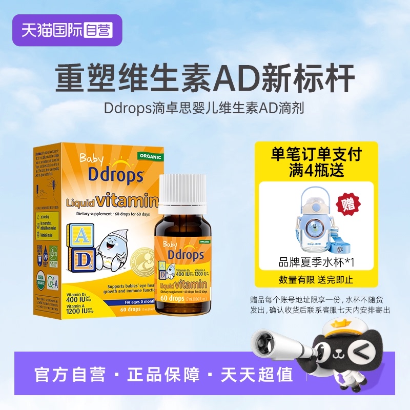 【自营】Ddrops敏宝ad滴剂婴幼儿一岁以下新生儿宝宝维生素D3婴儿
