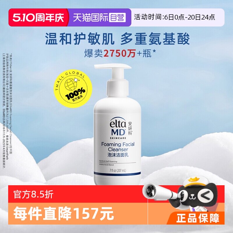 【自营】【下拉领淘金币更优惠】EltaMD 氨基酸泡沫洁面乳207ml