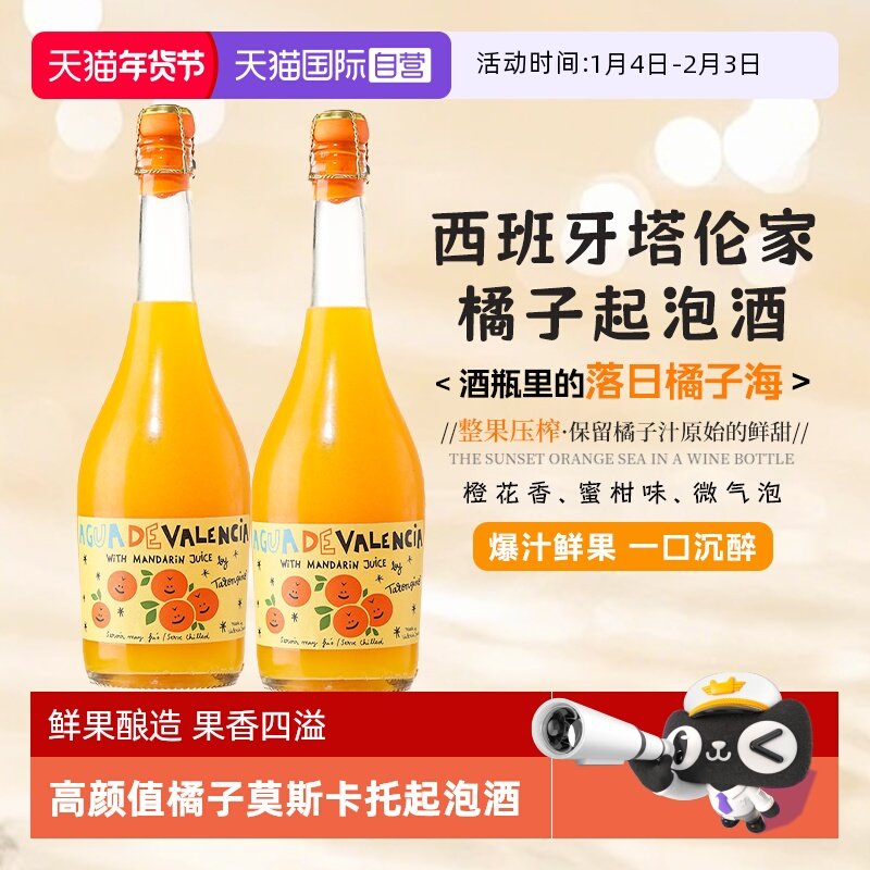 【自营】西班牙进口塔伦家橘子起泡酒微醺果酒橙子酒西柚赠香槟杯,酒类,起泡及香槟葡萄酒,淘宝优惠券,粉丝福利购,淘宝优惠卷