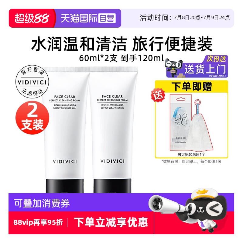 【自营】VidiVici女神洗面奶60ml*2氨基酸泡沫洁面乳深层清洁保湿