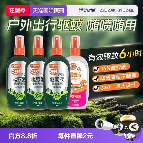 庄臣欧护off雷达驱蚊液驱蚊喷雾
