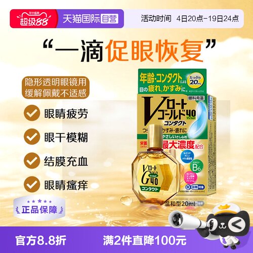 【自营】日本乐敦Gold40营养型滴眼液20ml隐形适用眼药水温和款