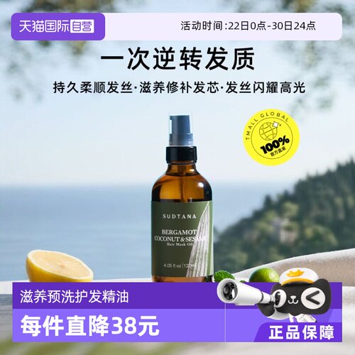 【自营】SUDTANA芝麻润发修复干枯护发精油120ml预洗发膜油