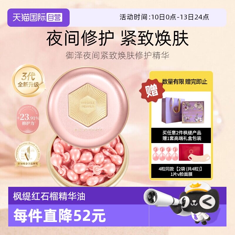 【自营】3代升级枫缇红石榴精华油夜间抗皱养肤保湿胶囊紧致舒缓