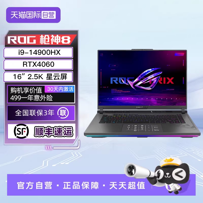 【自营】ROG枪神8 14代酷睿i9 HX满血RTX4060/2.5K 240Hz高刷新率16英寸电竞游戏笔记本电脑