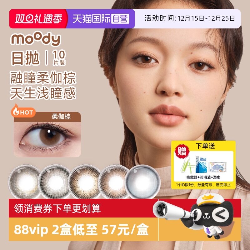 【自营】moody美瞳日抛10片经典系列隐形眼镜近视大小直径棕黑色