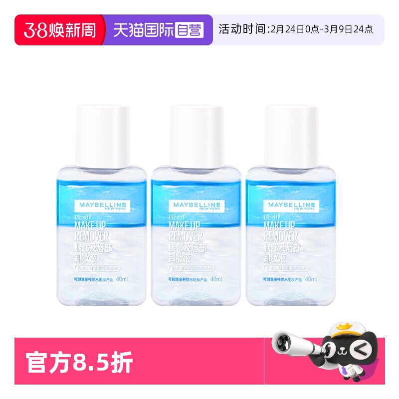 【自营】美宝莲眼唇卸妆液卸妆水温和深层清洁眼部唇部脸部卸妆