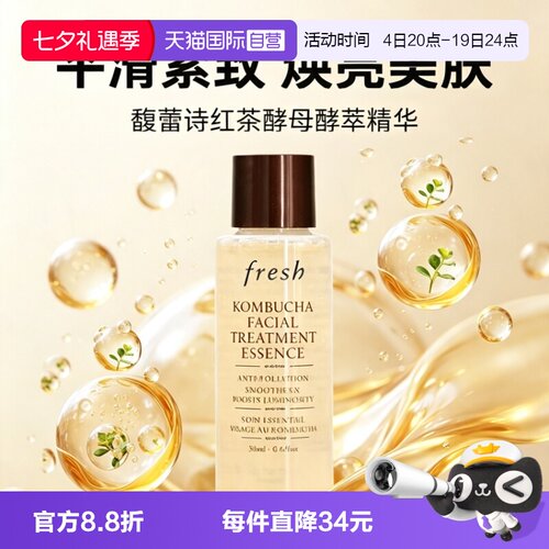【自营】Fresh/馥蕾诗红茶酵母精华水18ml保湿补水爽肤水化妆水
