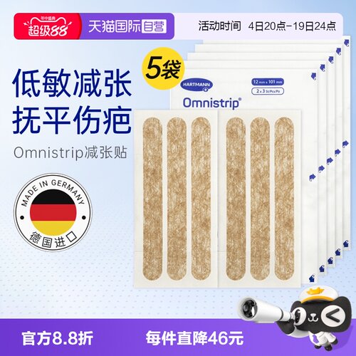 自营【5袋】德免减张贴omnistrip