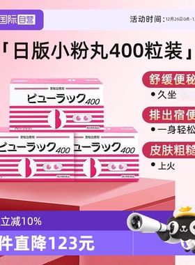 【自营】日本Kokando/皇汉堂小粉丸便秘丸通便排宿便400粒/盒*3