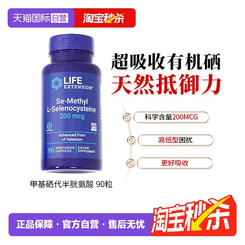 【自营】沿寿甲基L-硒代半胱氨酸活性有机硒元素硒片补硒免疫正品