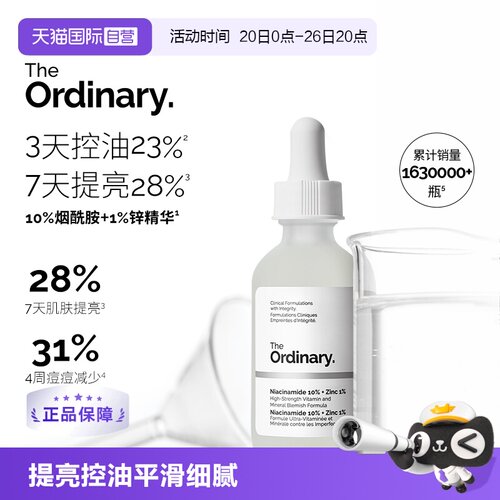 TheOrdinary10%烟酰胺+1%锌精华