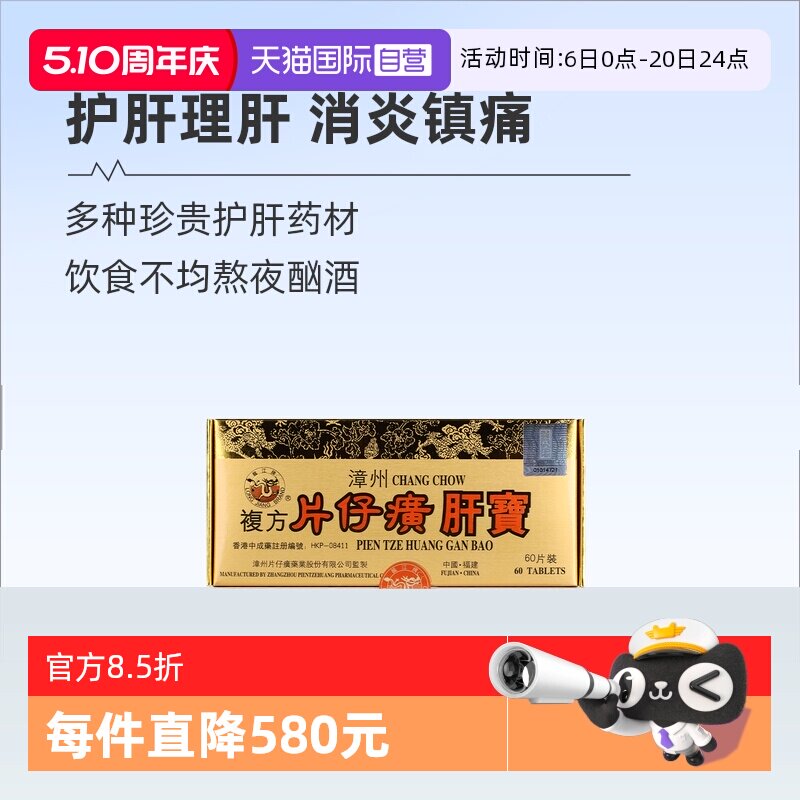 【自营】港版龙江牌复方片仔癀肝宝护肝片急慢性肝炎正品进口60片