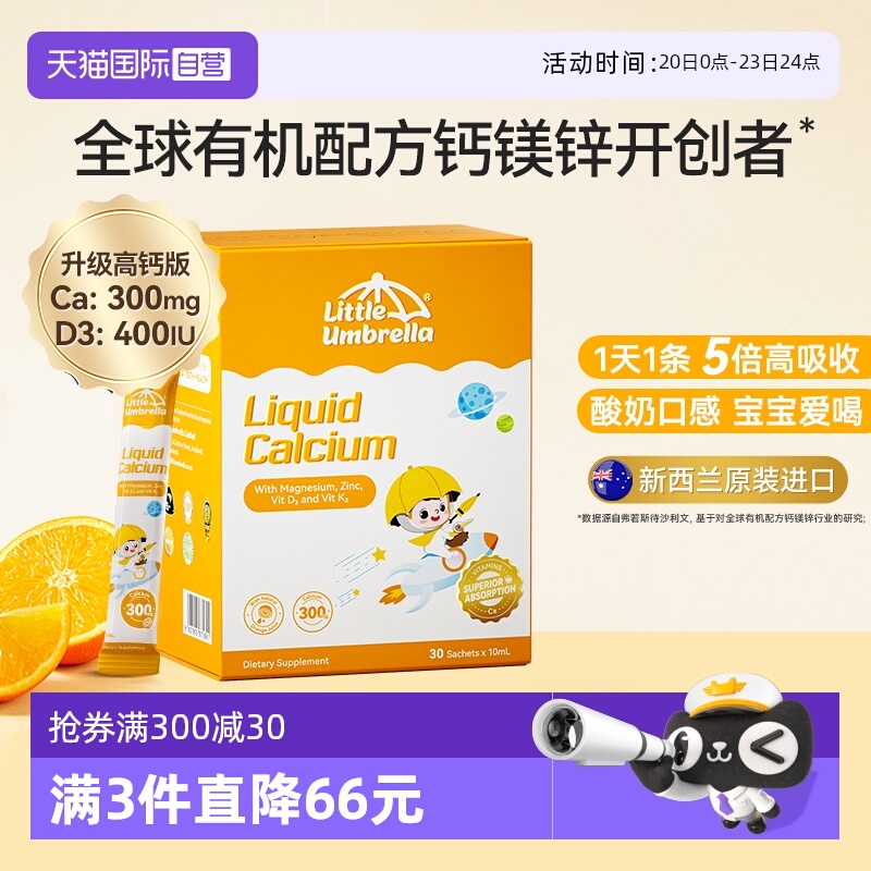 自营有机钙镁锌小小伞婴幼儿补钙
