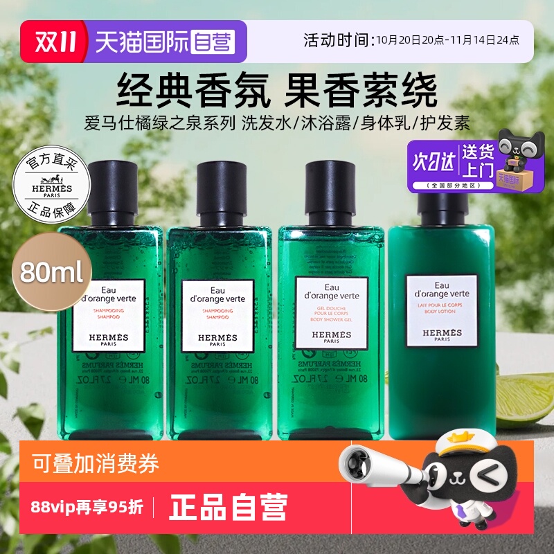 【自营】爱马仕沐浴露橘绿之泉洗发水护发素身体乳洗护【临期】