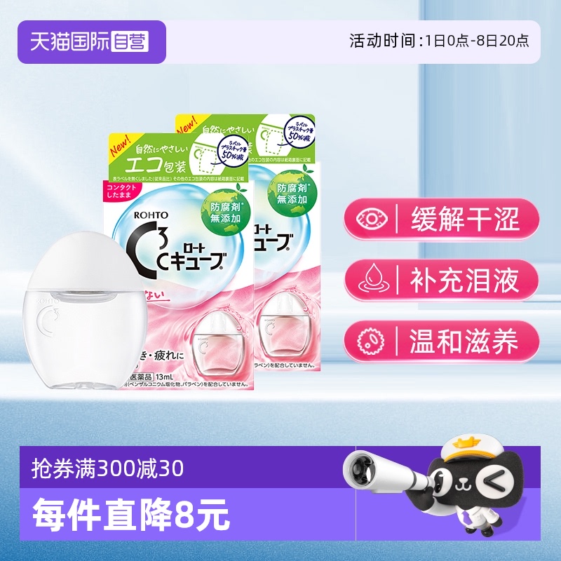 第3类医药品 滋润角膜 缓解眼干涩