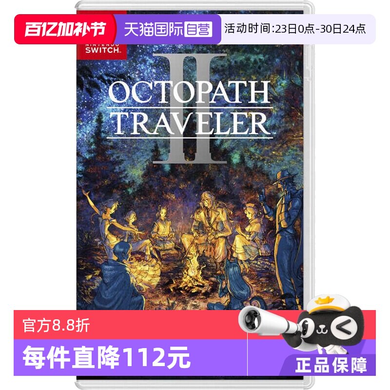 【自营】日版 八方旅人2/歧路旅人2 任天堂Switch 游戏卡带 中文