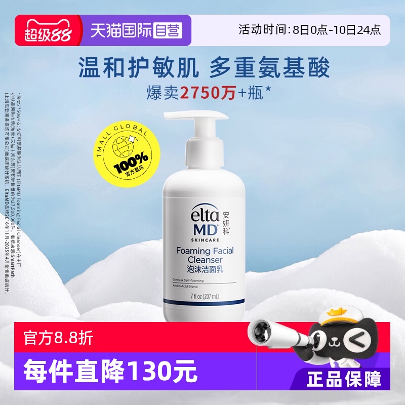 【自营】Elta MD氨基酸泡沫洁面乳207m温和补水深层洁面洗面奶