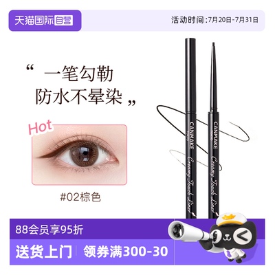 canmake眼线胶笔持久不晕染防水