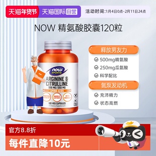 备孕健身补充精力熬夜120粒 NOW精氨酸瓜氨酸胶囊男性男士 自营