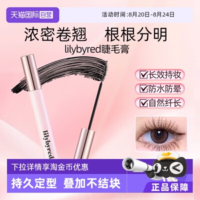 【自营】韩国lilybyred睫毛膏防水浓密纤长卷翘不晕染拉长持久