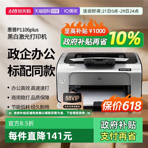 【自营】惠普（HP） P1106 plus黑白激光打印机 A4打印 小型家用打印 USB 打印