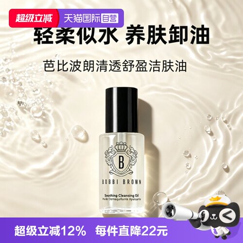 【自营】BOBBI BROWN/芭比波朗卸妆油清透舒盈洁肤油15ml保湿卸妆
