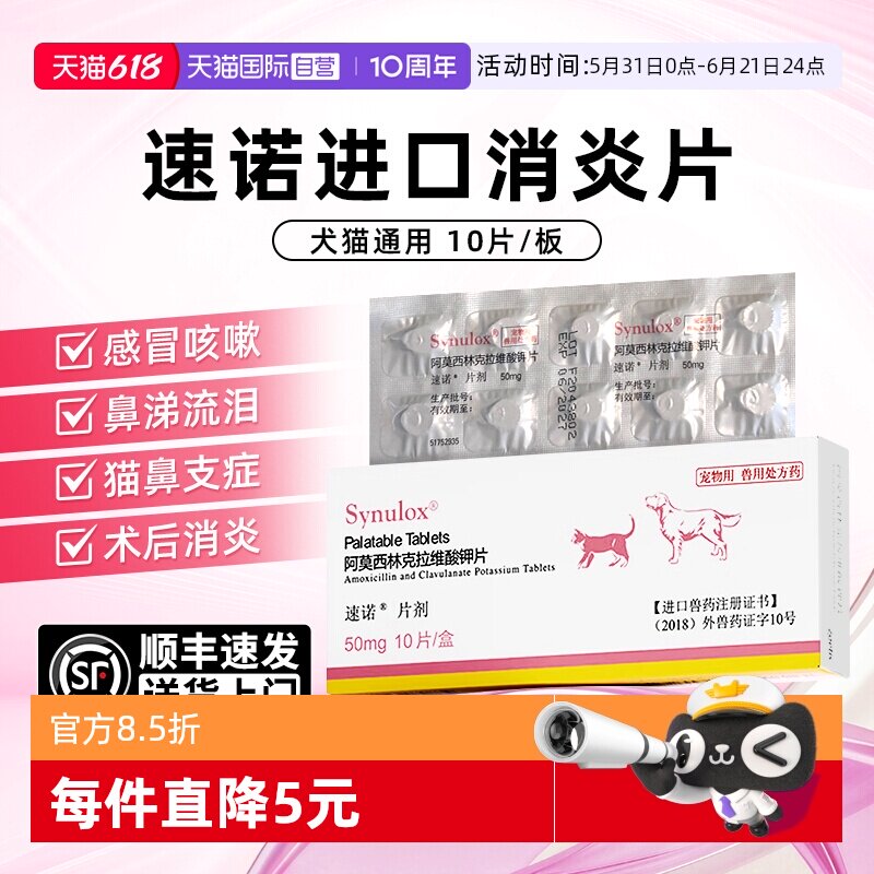 【自营】速诺猫消炎片宠物阿莫西林猫狗消炎药感冒猫鼻支尿闭50mg