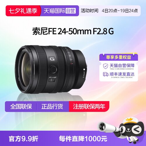 【自营】索尼 FE 24-50mm F2.8 G全画幅大光圈标准变焦G镜头 2450