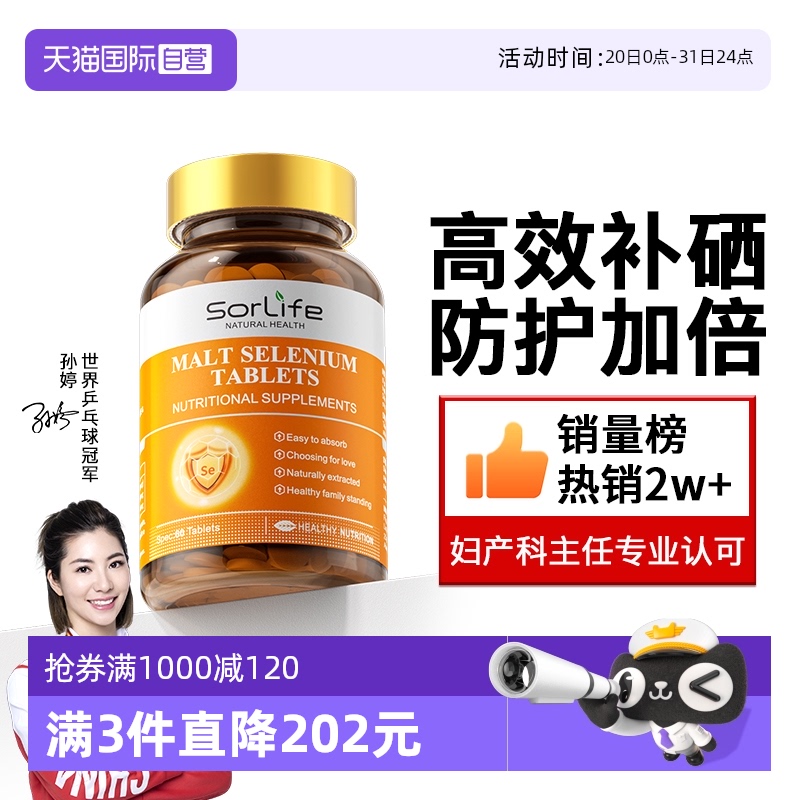 Sorlife麦芽硒片女性补硒