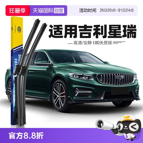 【马瑞利】吉利星瑞雨刮器