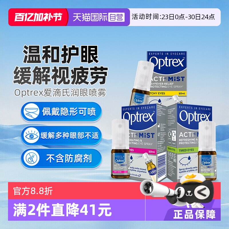 【自营】Optrex爱滴氏眼部润眼喷雾缓解护眼睛干涩疲劳儿童眼药水