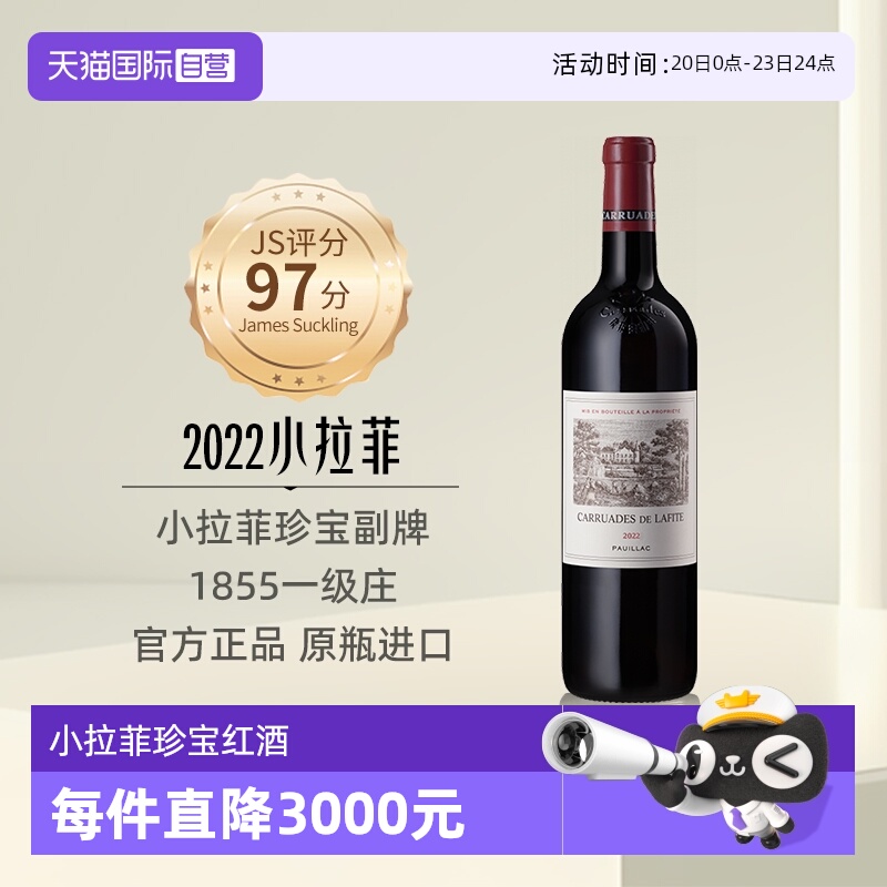 【自营】小拉菲珍宝副牌红酒法国1855列级名庄原瓶进口干红葡萄酒