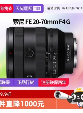 【自营】索尼 FE 20-70mm F4 G全画幅超广角标准变焦镜头2070镜头