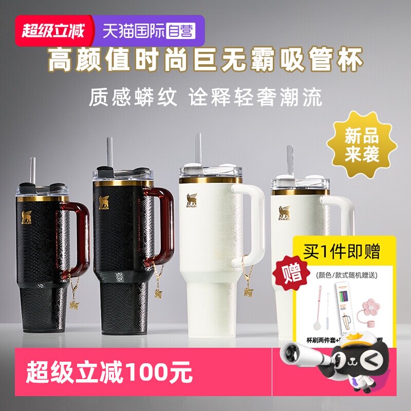 【自营】STANLEY高颜值巨无霸吸管杯保温保冷杯时尚大容量水杯子
