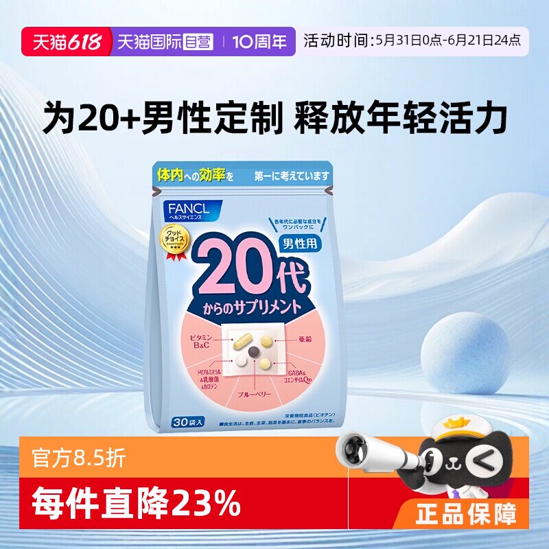 【自营】FANCL/芳珂日本男士20岁综合营养素复合维生素保健品芳珂