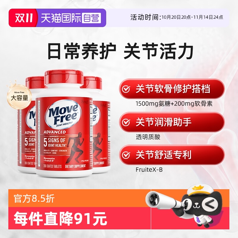 【自营】Move Free益节氨糖维骨力软骨素护关节红瓶氨糖200粒*3瓶