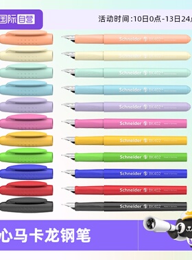 【自营】施耐德钢笔BK402+马卡龙系列小学生三年专用考试练字墨囊可替换可擦EF尖德国进口女生儿童