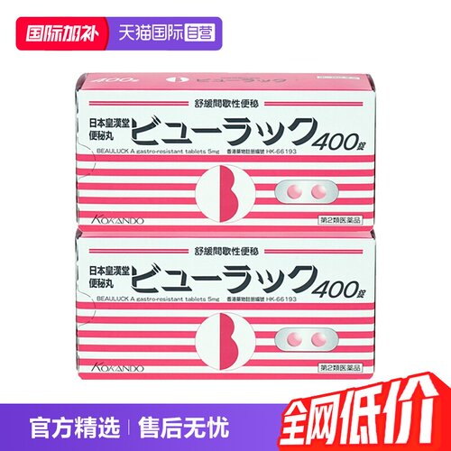 【自营】港版皇汉堂制药小粉丸便秘丸400粒*2盒通便清肠通便润肠