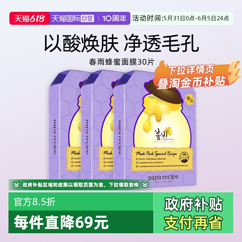 【自营】papa recipe/春雨蜂蜜面膜紫色保湿温和去角质细毛孔30片