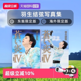 苍炎1 4爱藏版 苍之炎蓝色火焰 YUZURU 蒼い炎 苍炎1234 羽生结弦写真集 自营