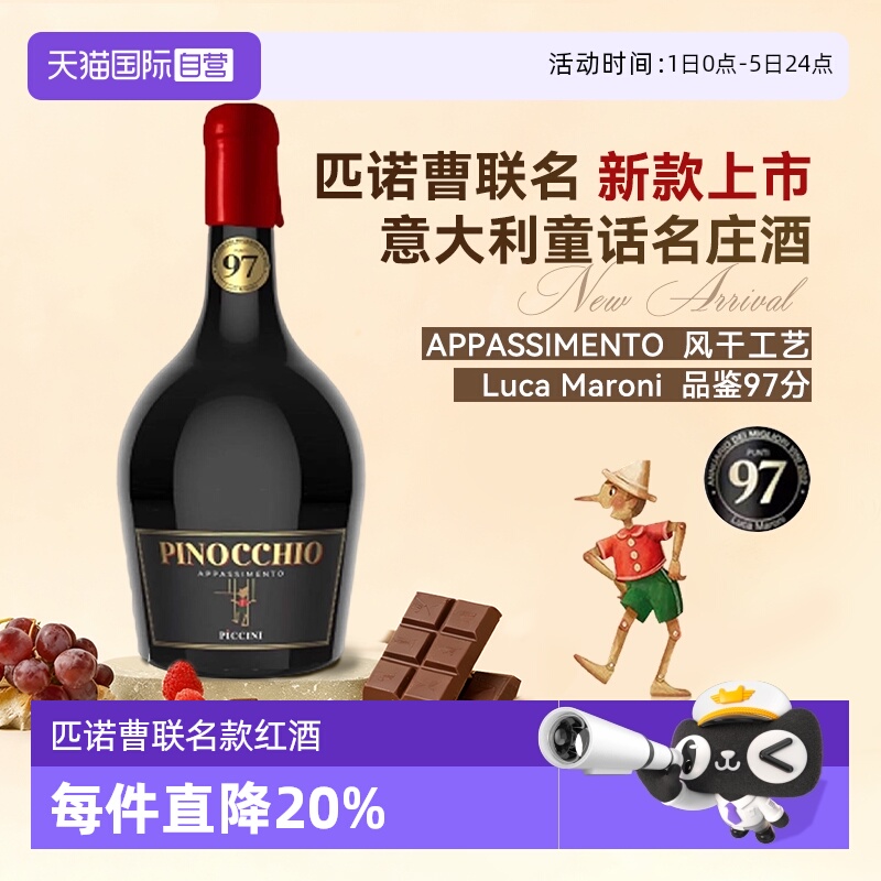 【自营】意大利原瓶进口匹诺曹红酒彼奇尼奇遇仙粉黛半甜红葡萄酒