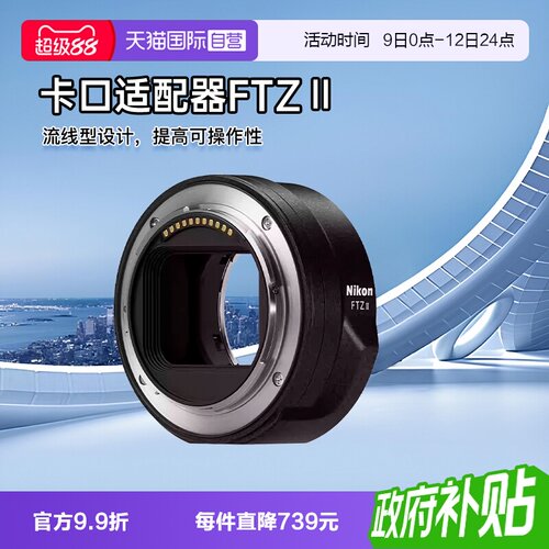 【自营】尼康 FTZ II二代转接环原装卡口适配器z30 z50 z5 海外版